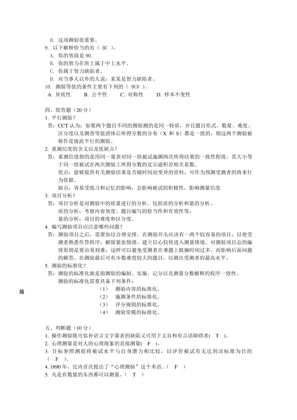 心理与教育测量期末试题_第3页