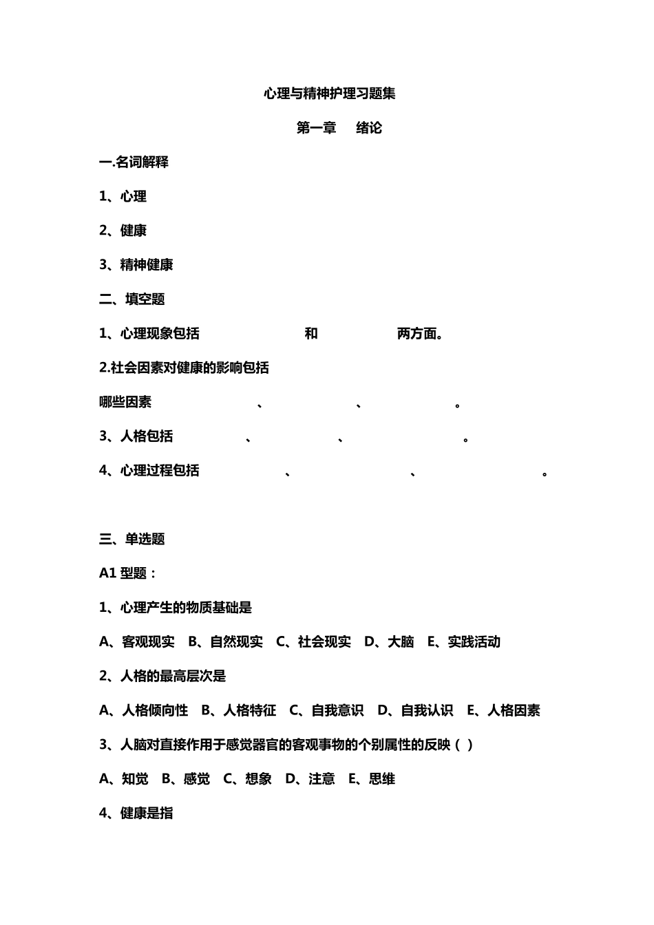 心理与精神护理习题_第1页