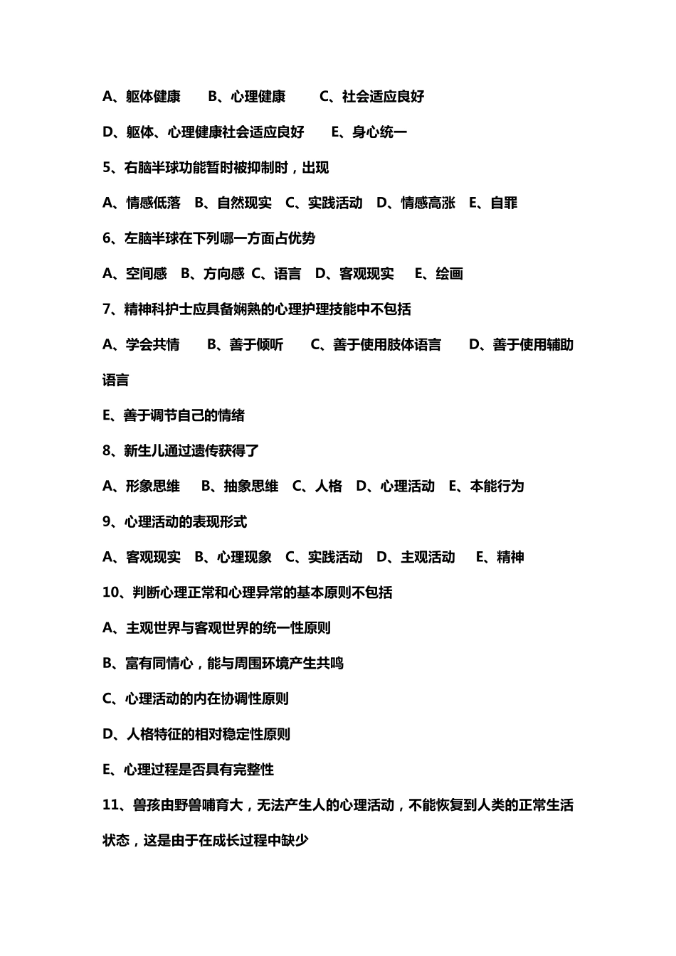 心理与精神护理习题_第2页