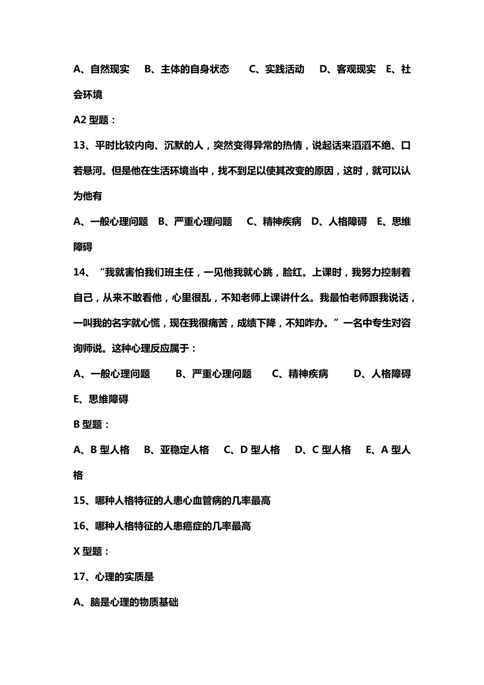 心理与精神护理习题_第3页