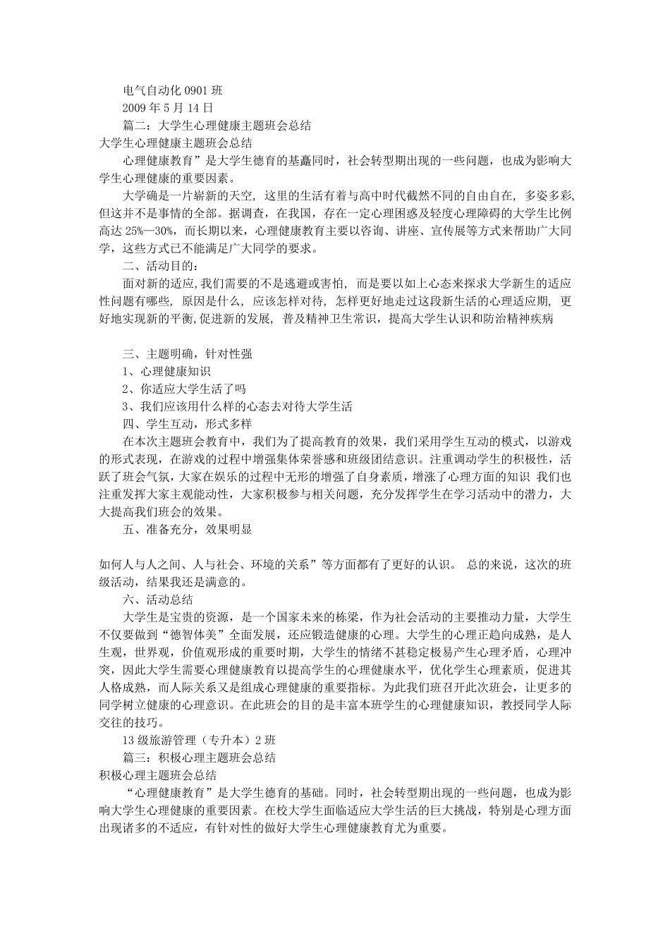 心理主题班会总结(共8篇)_第2页