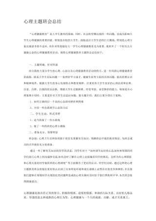 心理主题班会总结
