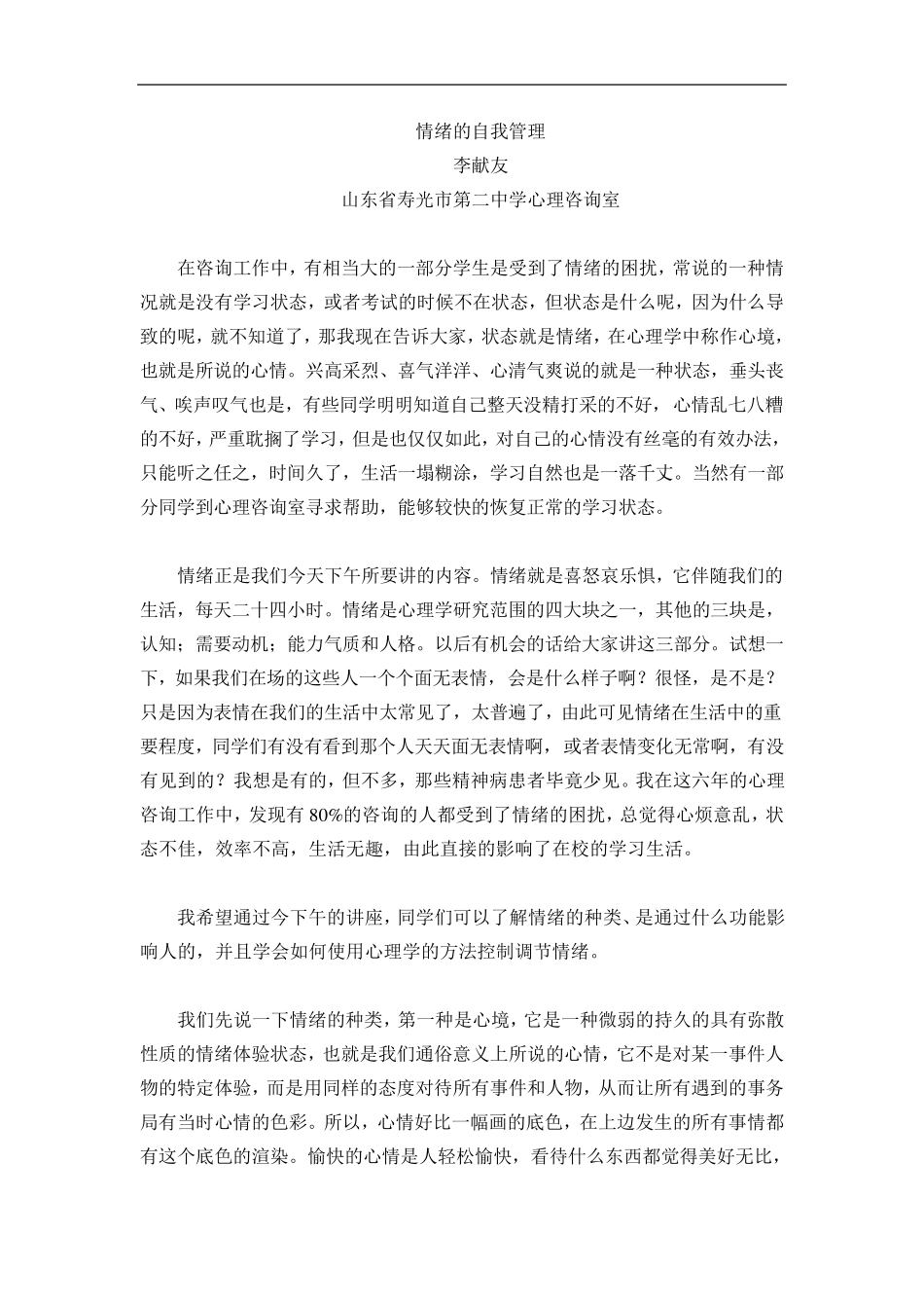 心理主题讲座——情绪的自我管理_第1页