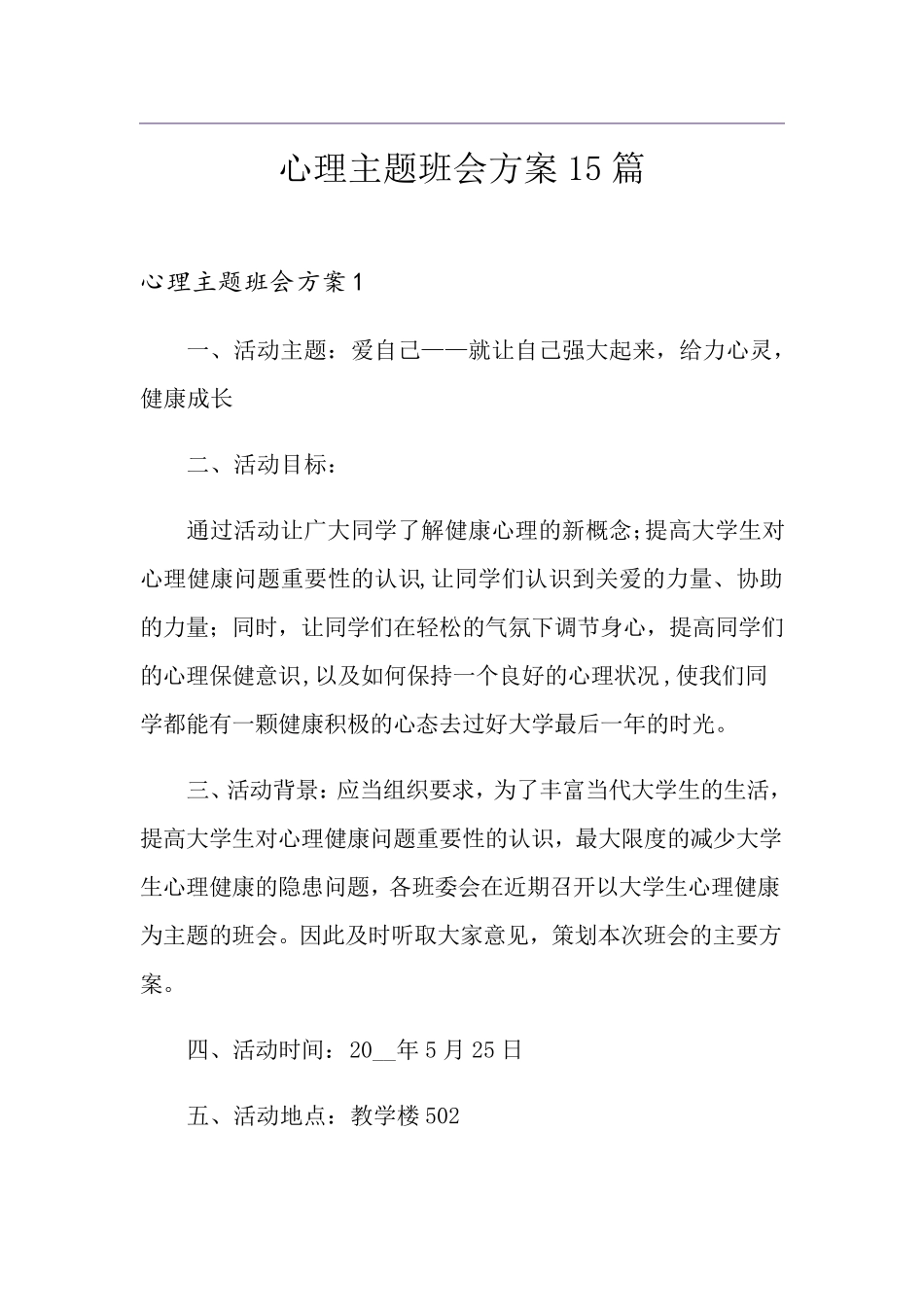 心理主题班会方案15篇_第1页