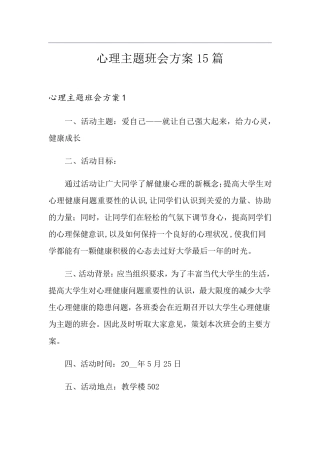 心理主题班会方案15篇