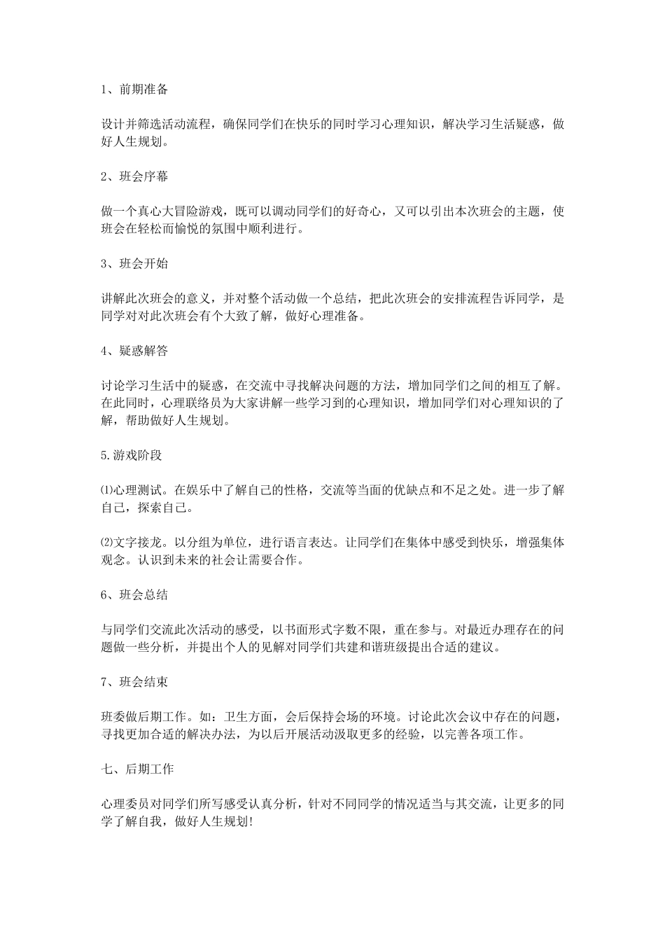 心理主题班会策划书_第2页