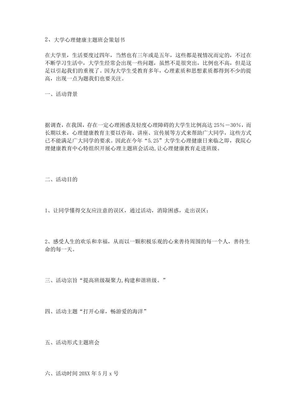 心理主题班会策划书_第3页