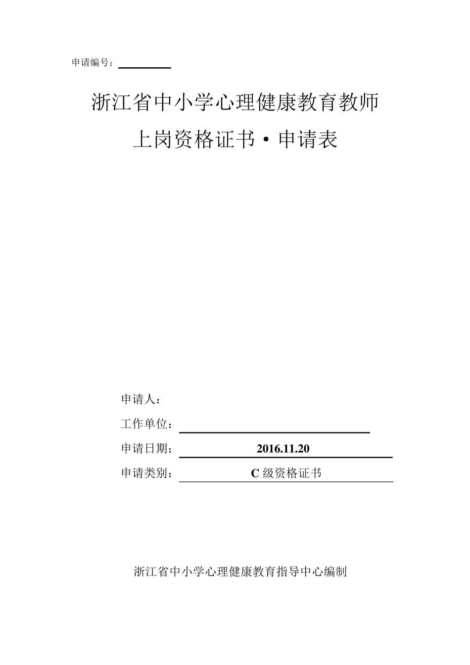 心理健康C证申请表(填写)_第1页
