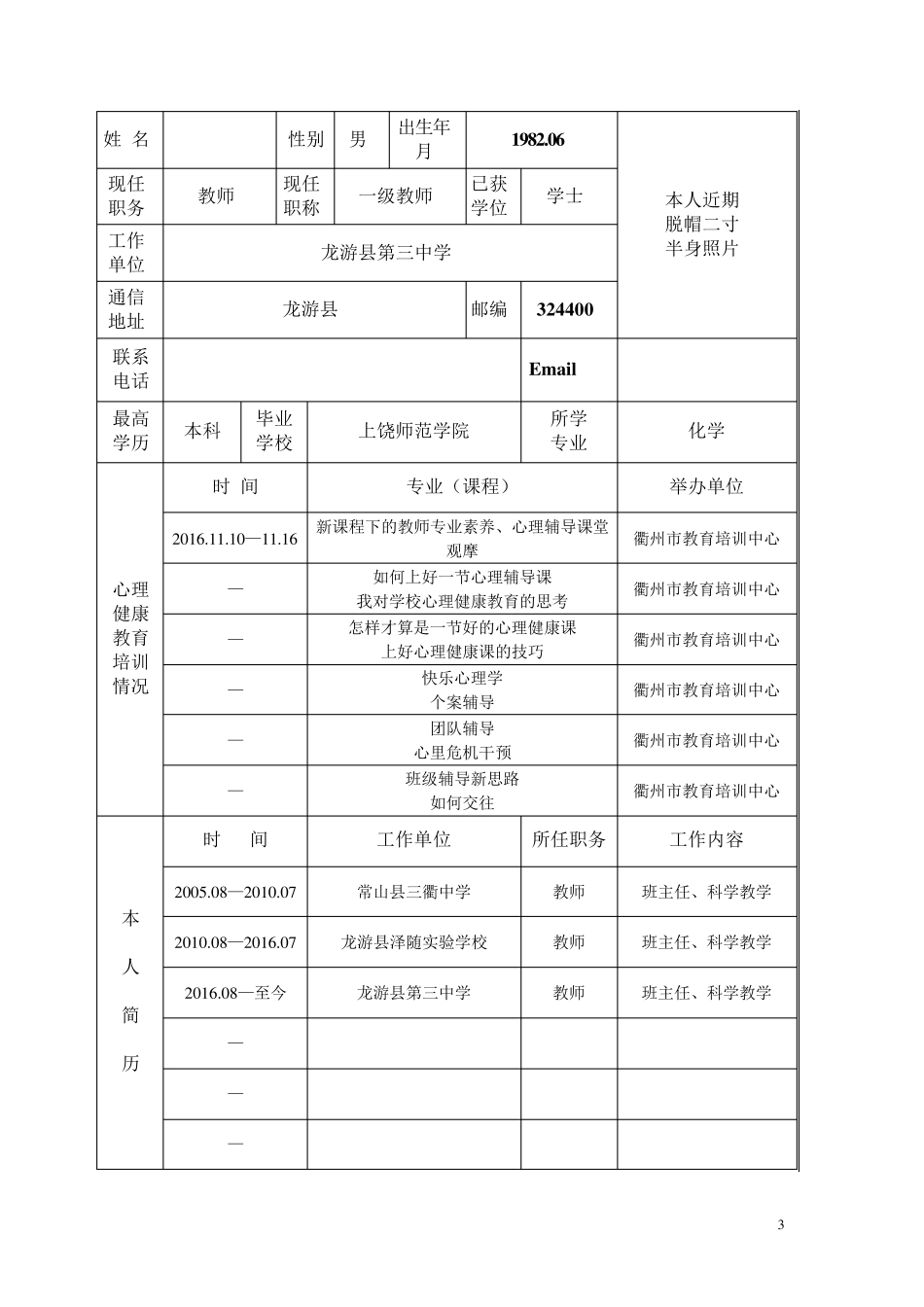 心理健康C证申请表(填写)_第3页