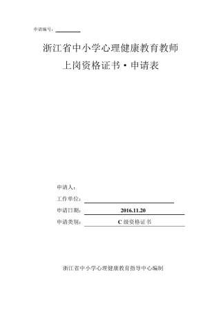 心理健康C证申请表(填写)
