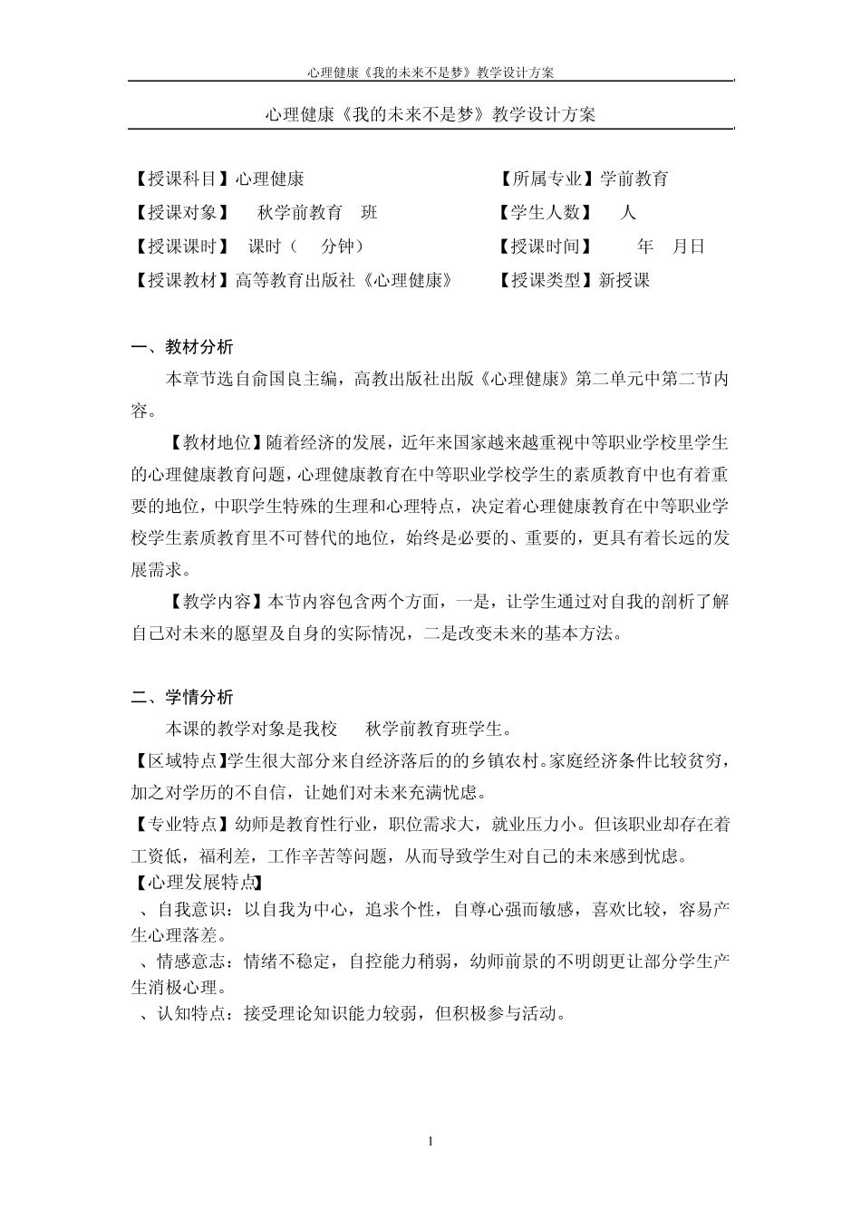 心理健康《我的未来不是梦》教学设计方案_第1页