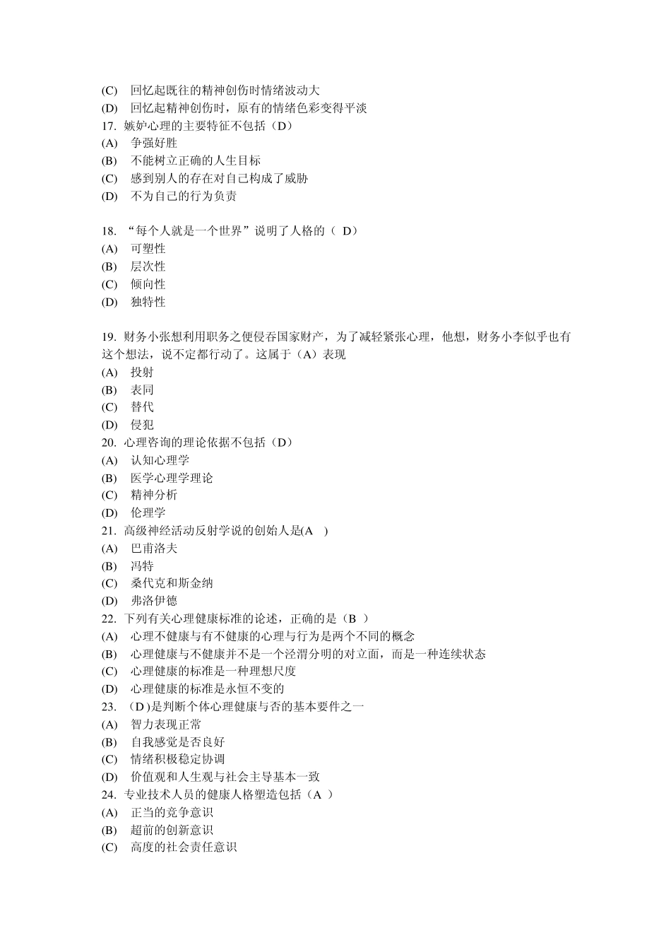 心理健康与心理调适(79分)_第3页
