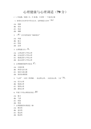 心理健康与心理调适(79分)