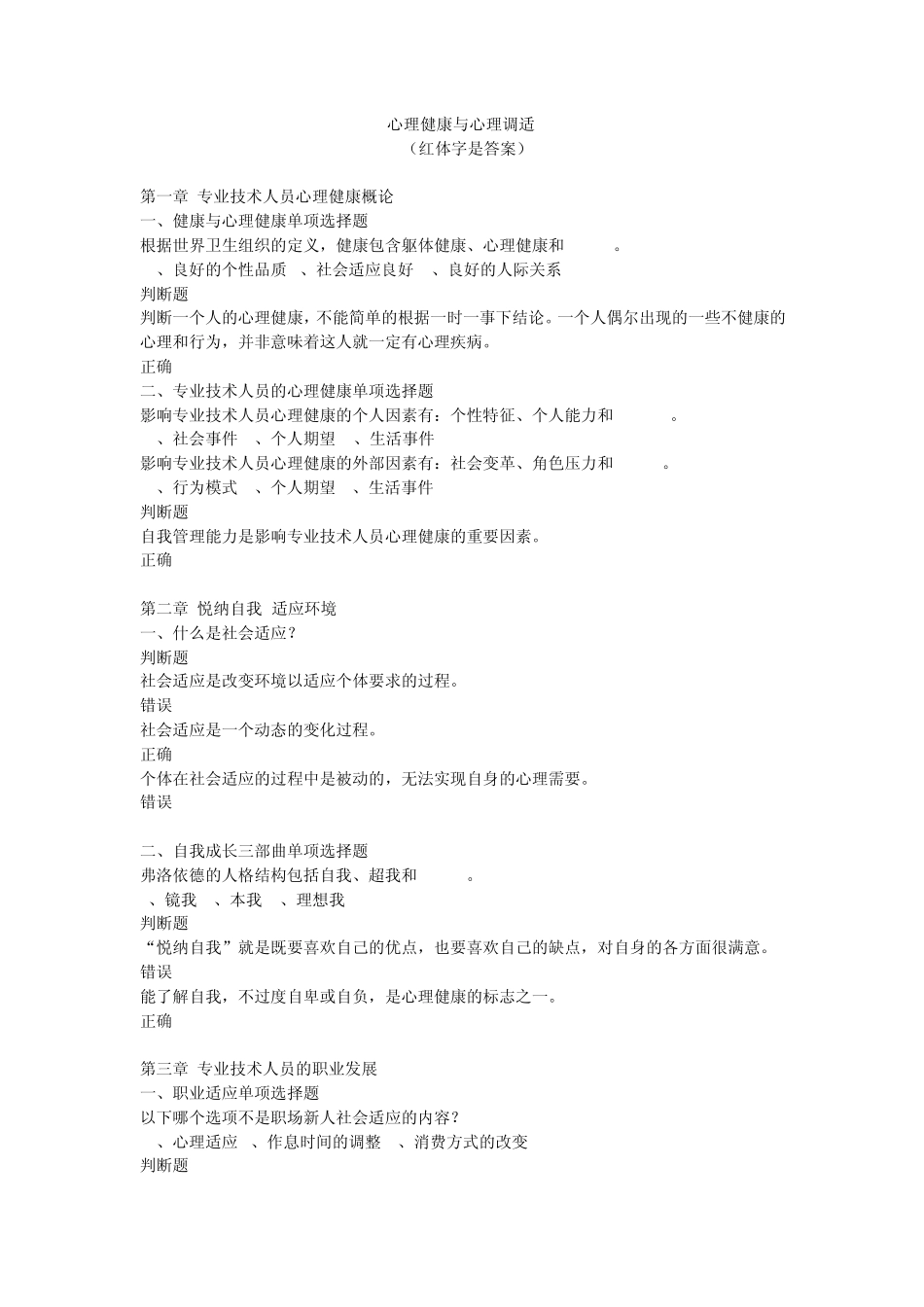 心理健康与心理调适(红体字是答案)_第1页