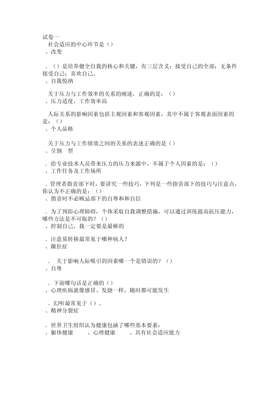 心理健康与心理调适(8套试卷答案)_第1页