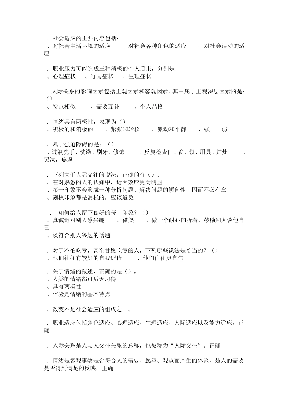 心理健康与心理调适(8套试卷答案)_第2页