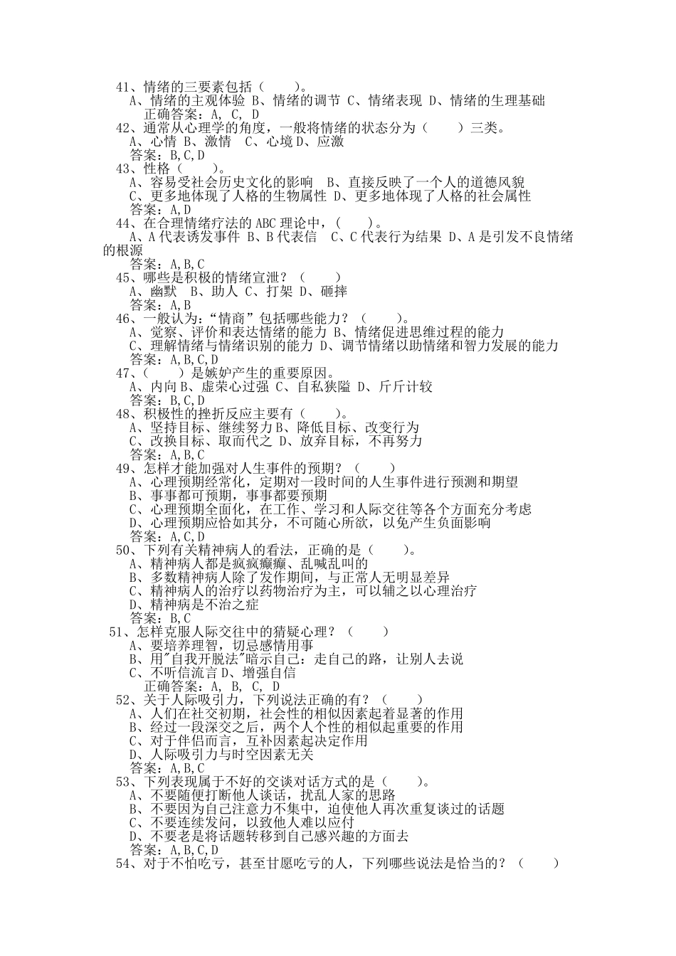 心理健康与心理调适多选题_第1页