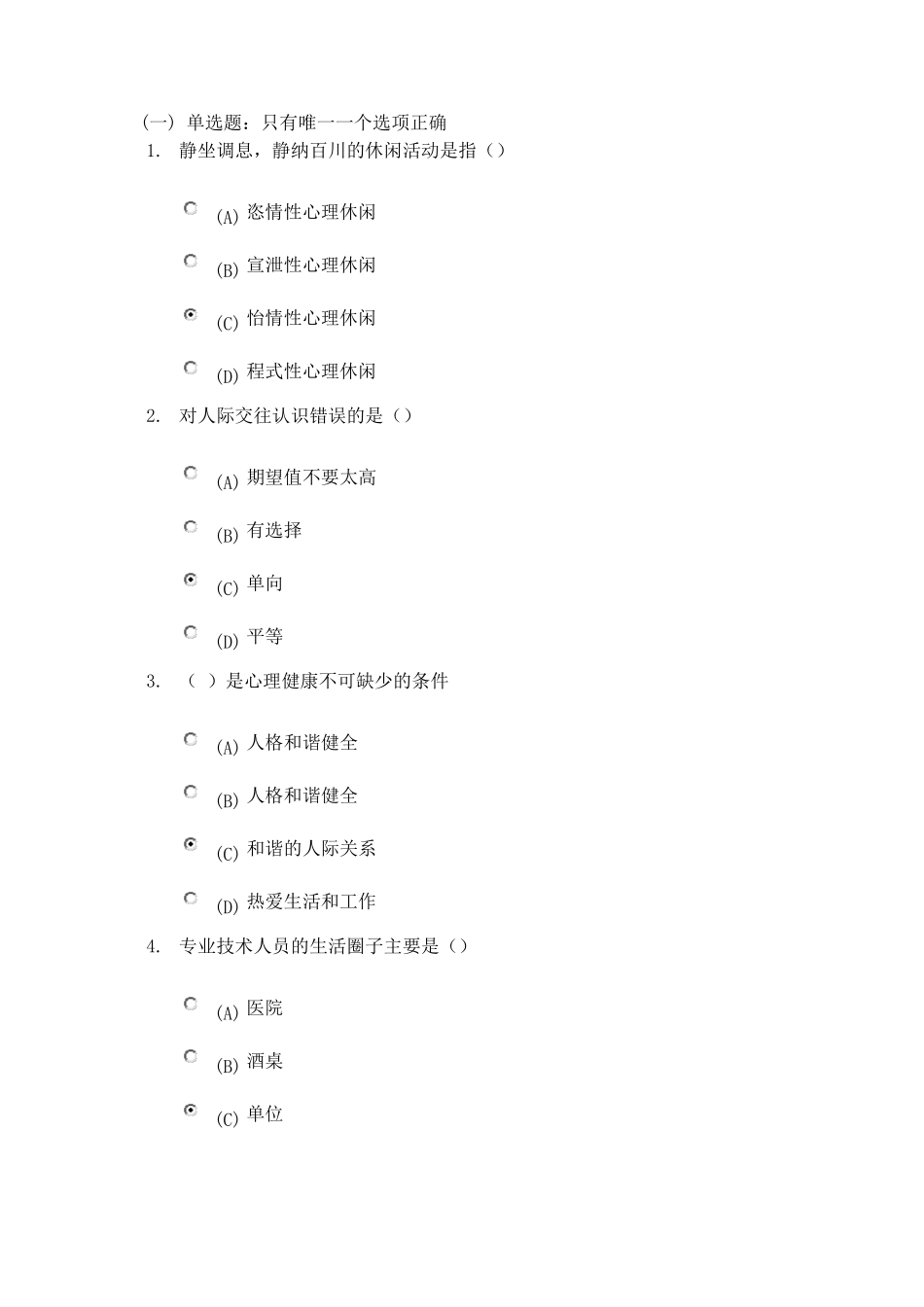 心理健康与心理调适继续教育测试题_第1页