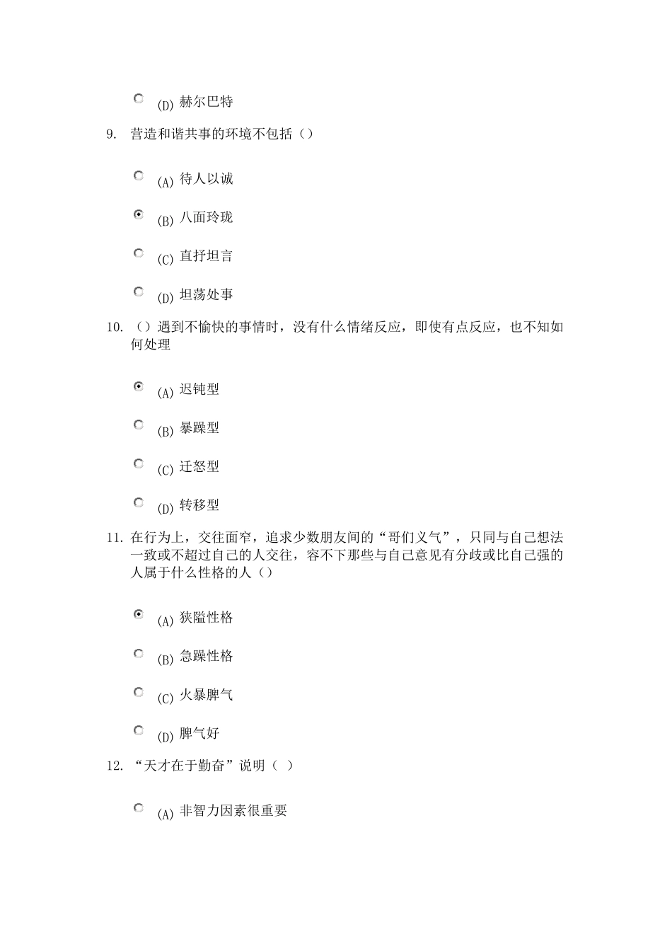 心理健康与心理调适继续教育测试题_第3页