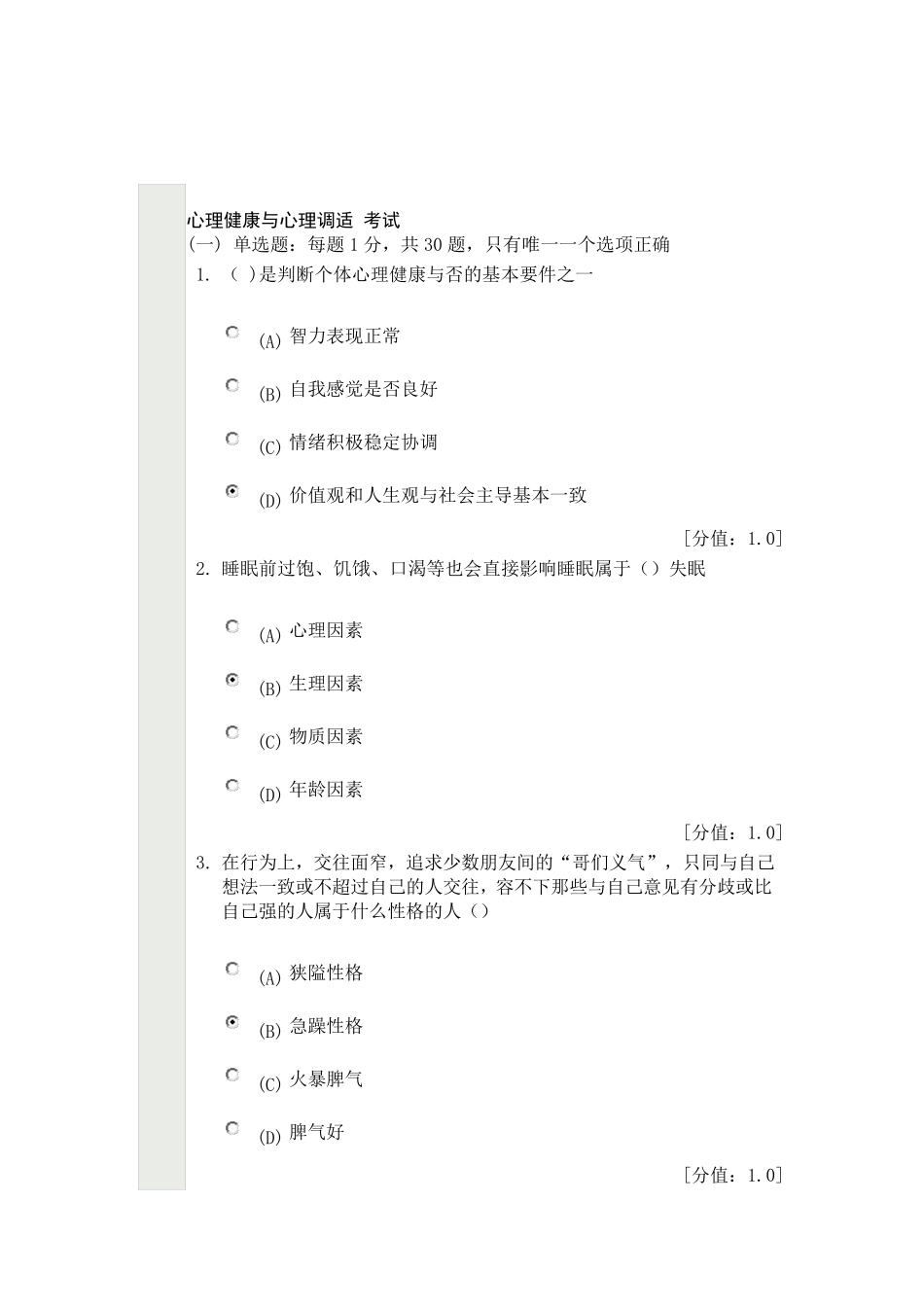 心理健康与心理调适是判断个体心理健康与否的基本要件之一89分_第1页