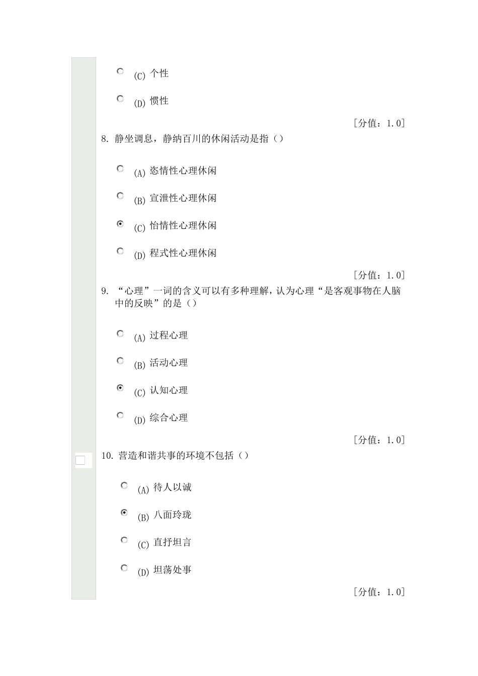 心理健康与心理调适是判断个体心理健康与否的基本要件之一89分_第3页