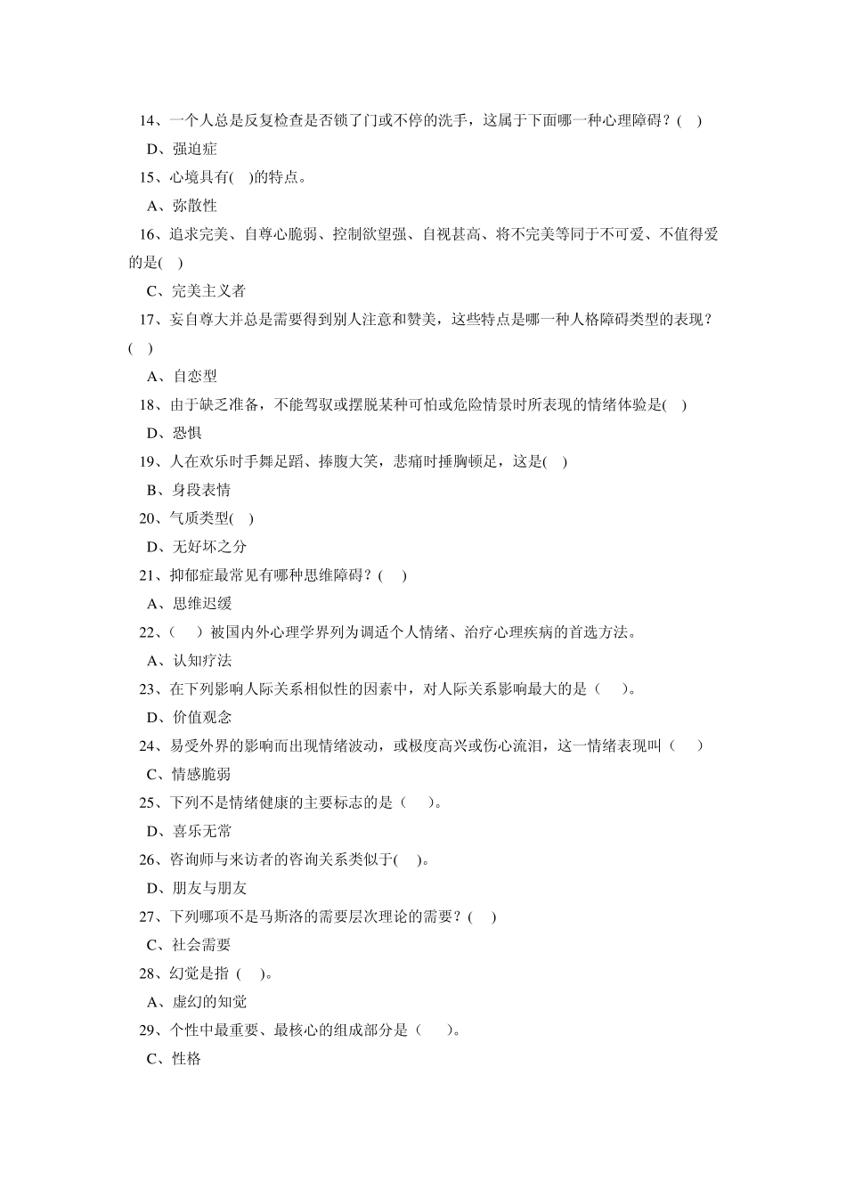 心理健康与心理调适考试试题答案_第2页