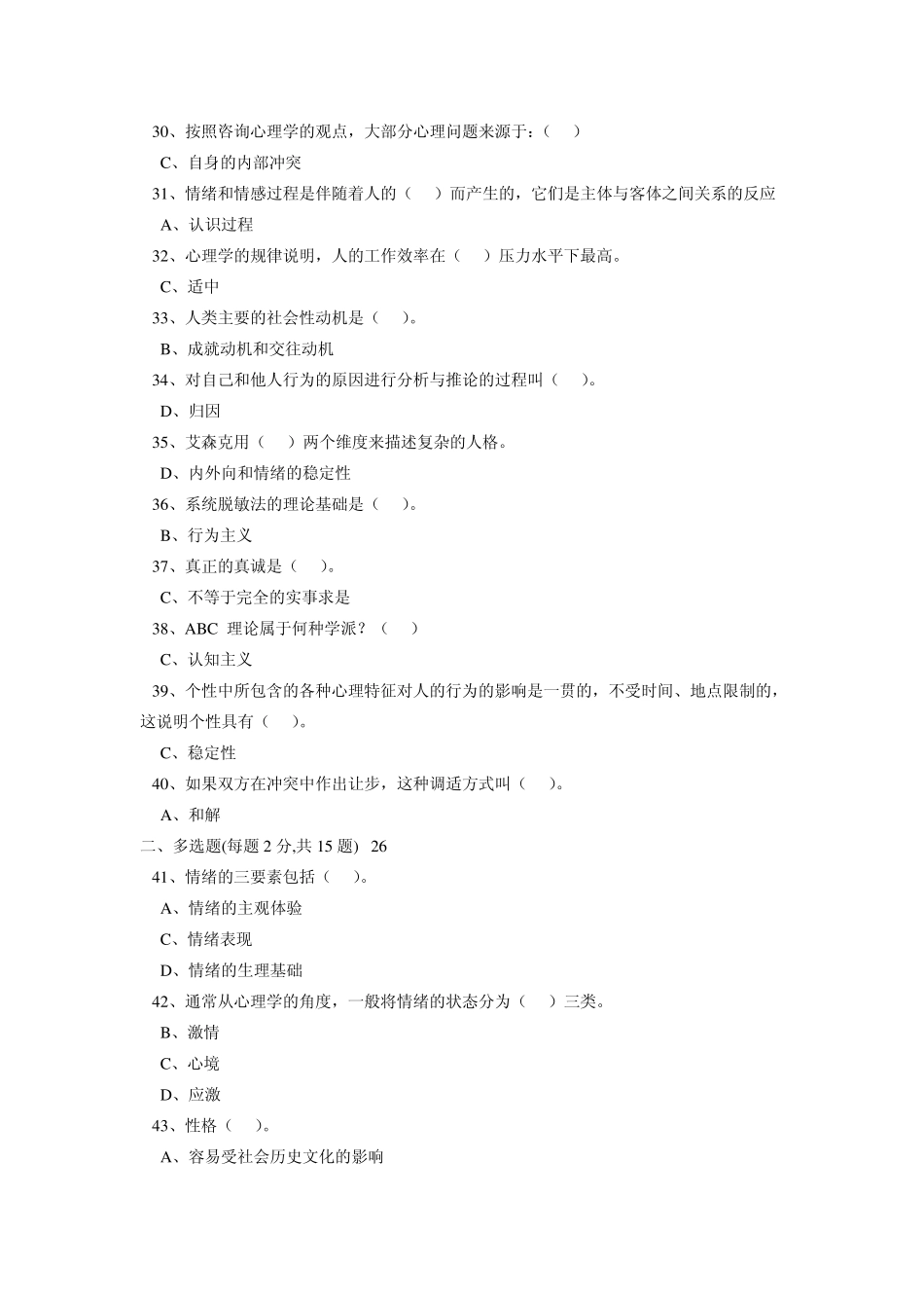 心理健康与心理调适考试试题答案_第3页