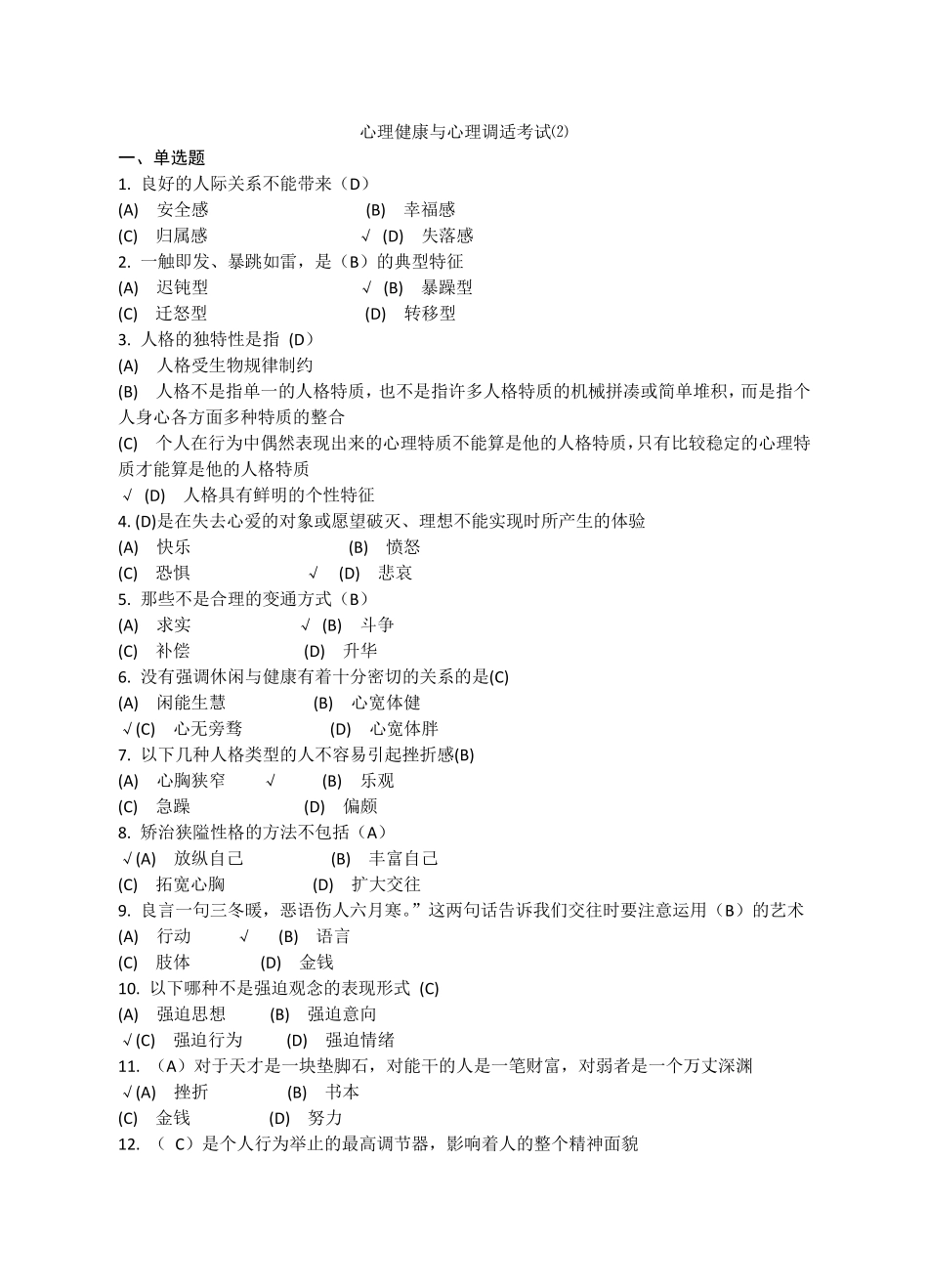 心理健康与心理调适考试题库一_第1页