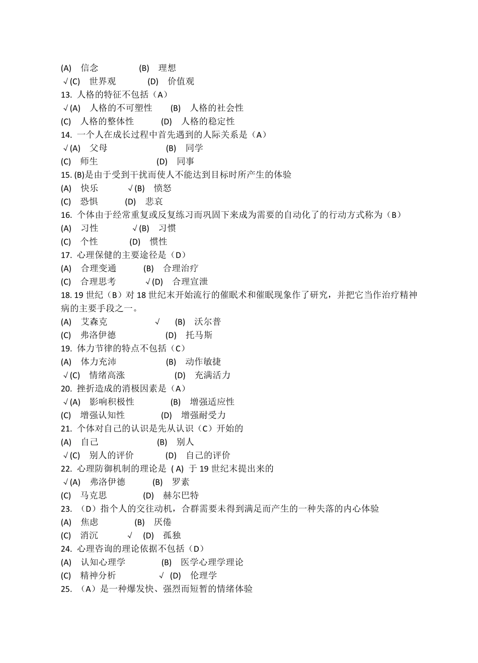 心理健康与心理调适考试题库一_第2页