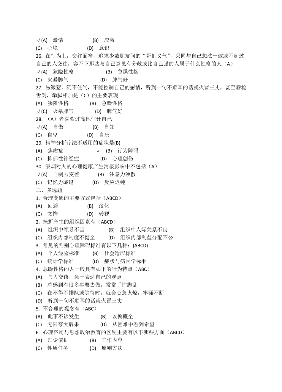 心理健康与心理调适考试题库一_第3页