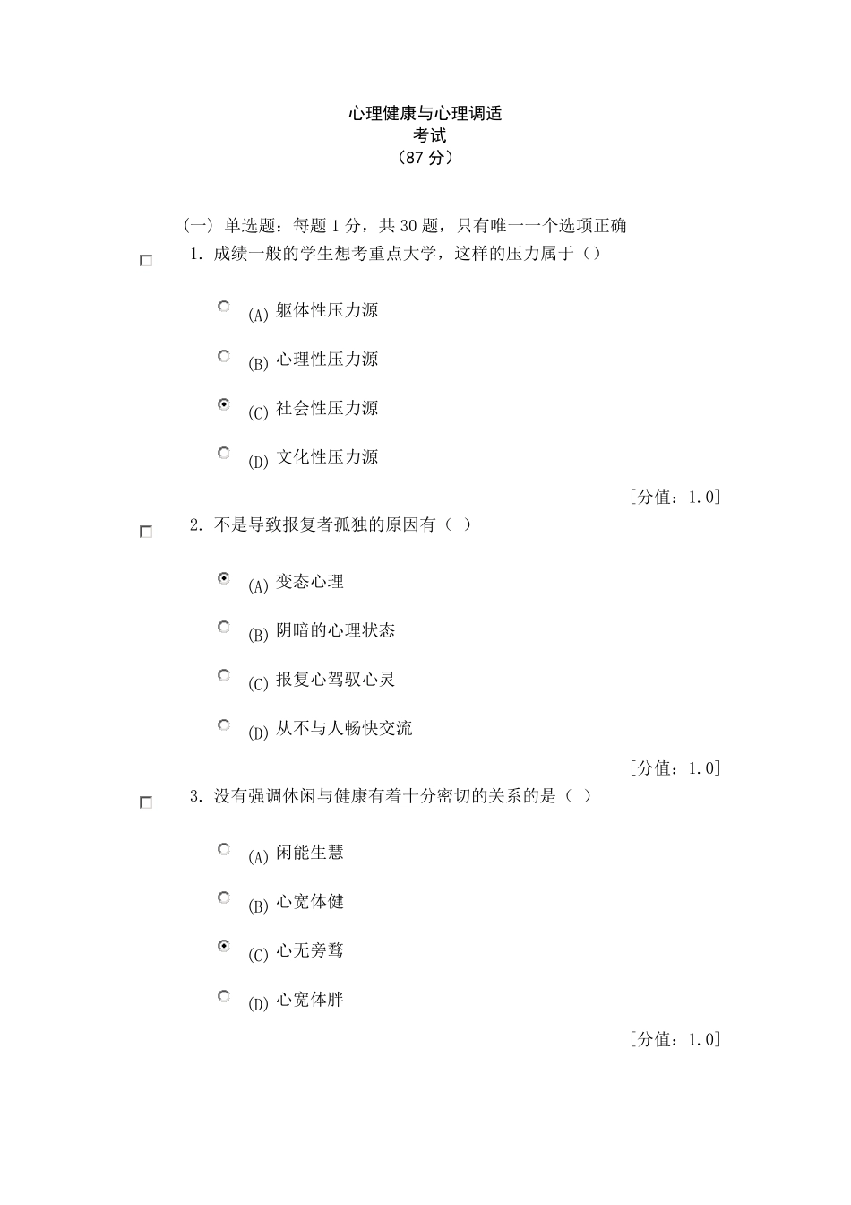 心理健康与心理调适试卷(87分)_第1页