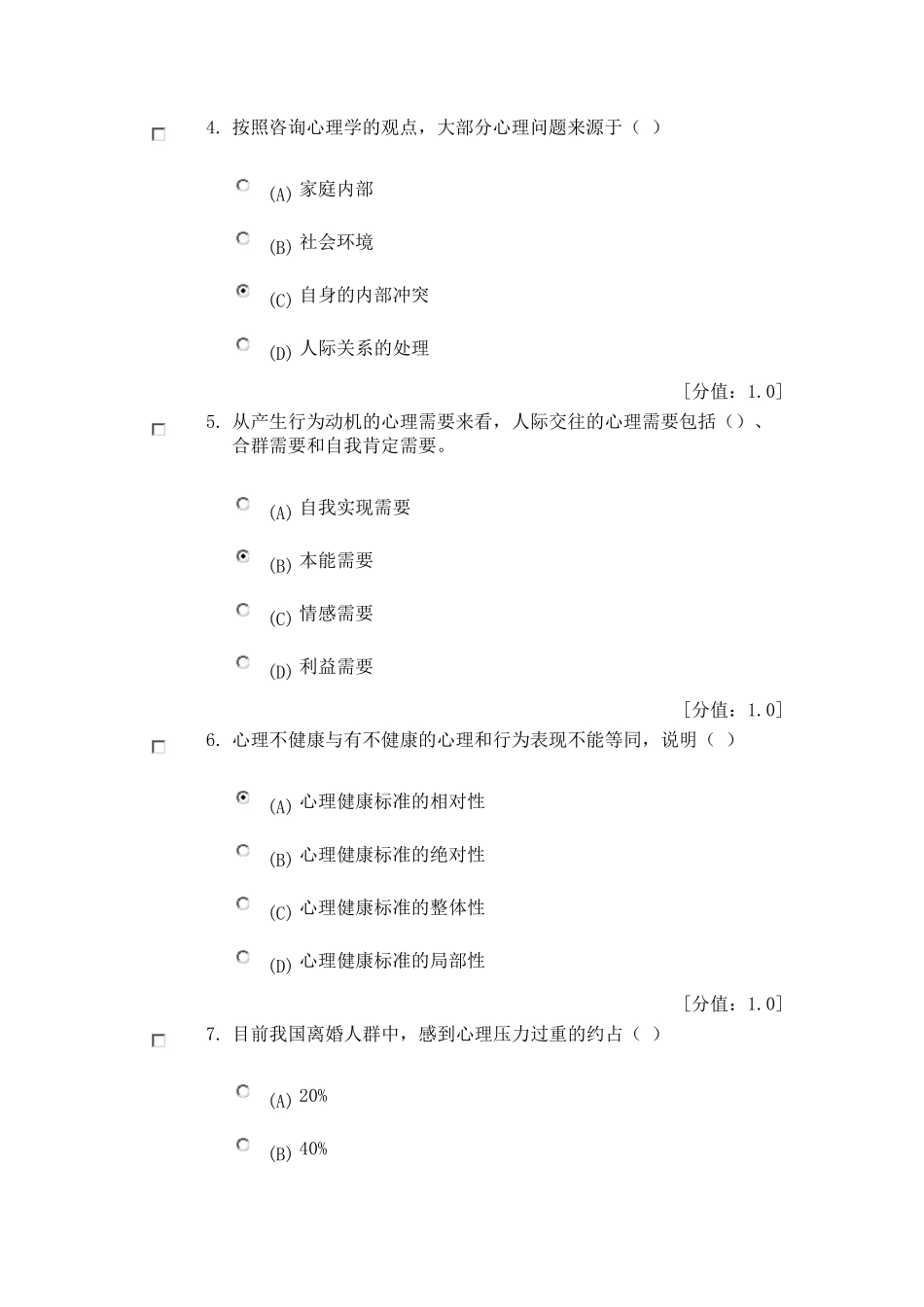 心理健康与心理调适试卷(87分)_第2页
