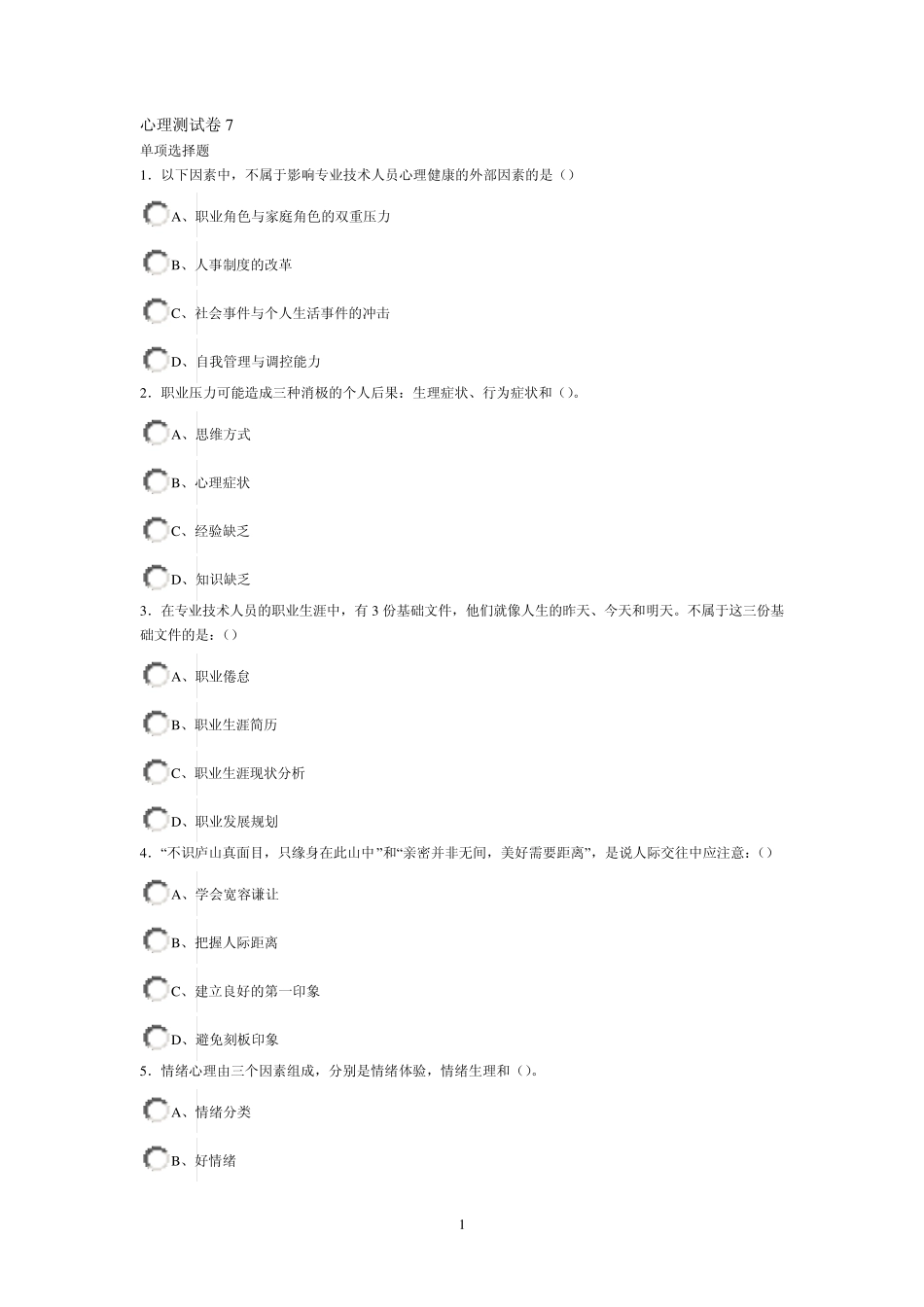 心理健康与心理调适试卷_第1页