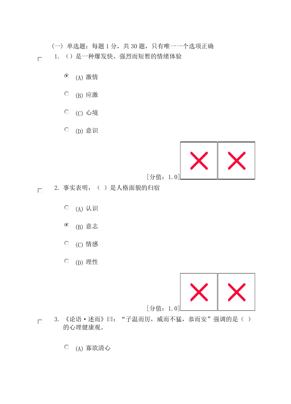 心理健康与心理调适试卷及答案(82分)_第1页