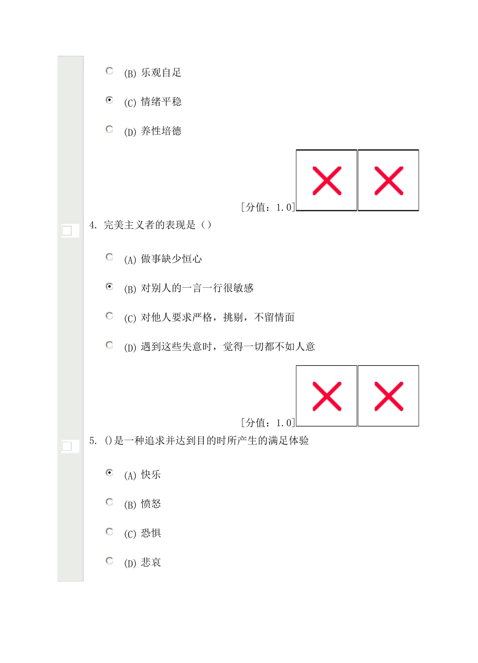 心理健康与心理调适试卷及答案(82分)_第2页
