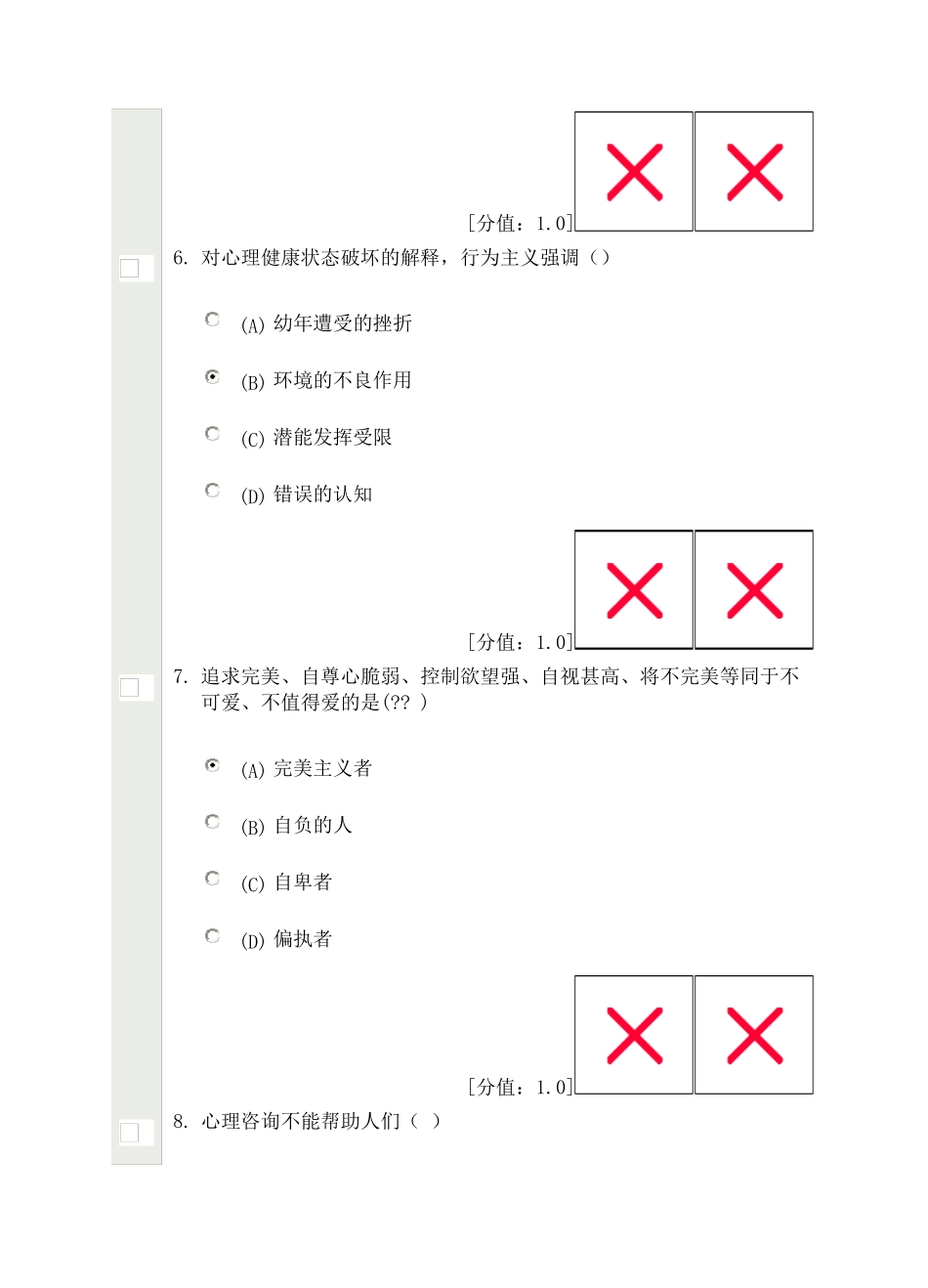 心理健康与心理调适试卷及答案(82分)_第3页