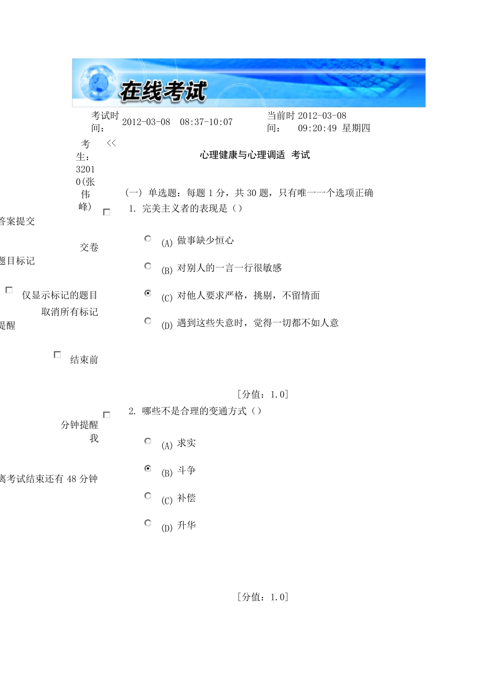 心理健康与心理调适试卷与答案_第1页