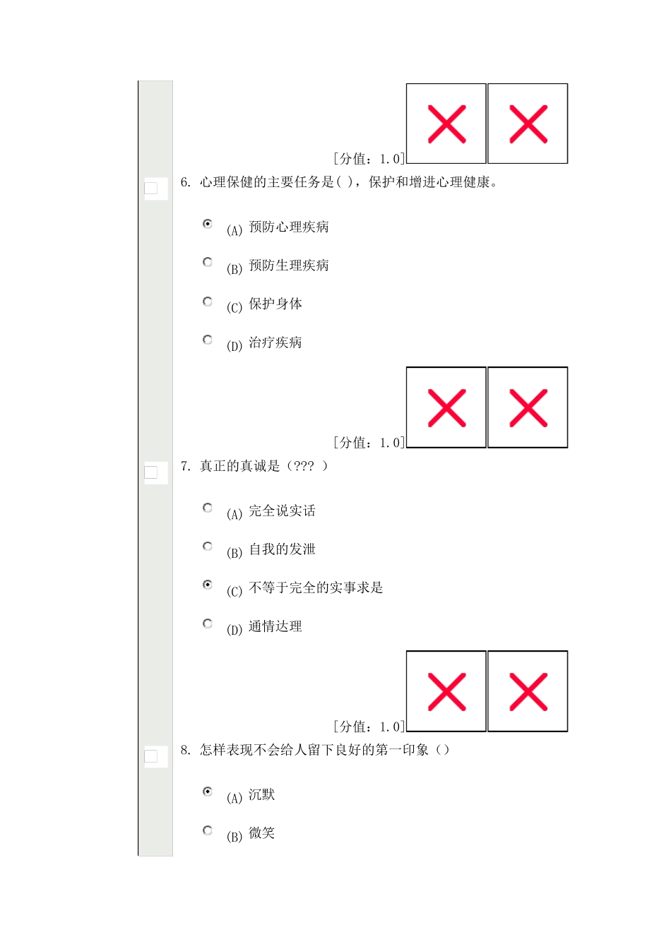 心理健康与心理调适试卷与答案_第3页