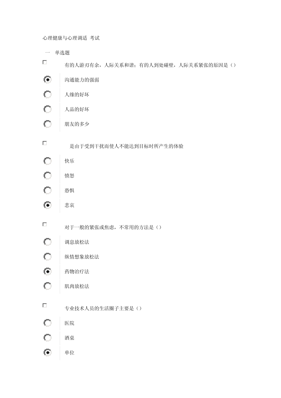 心理健康与心理调适试题3套_第1页