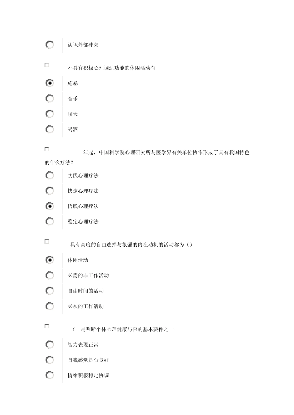 心理健康与心理调适试题3套_第3页