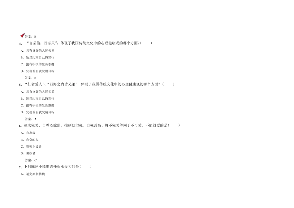 心理健康与心理调适试题答案_第2页