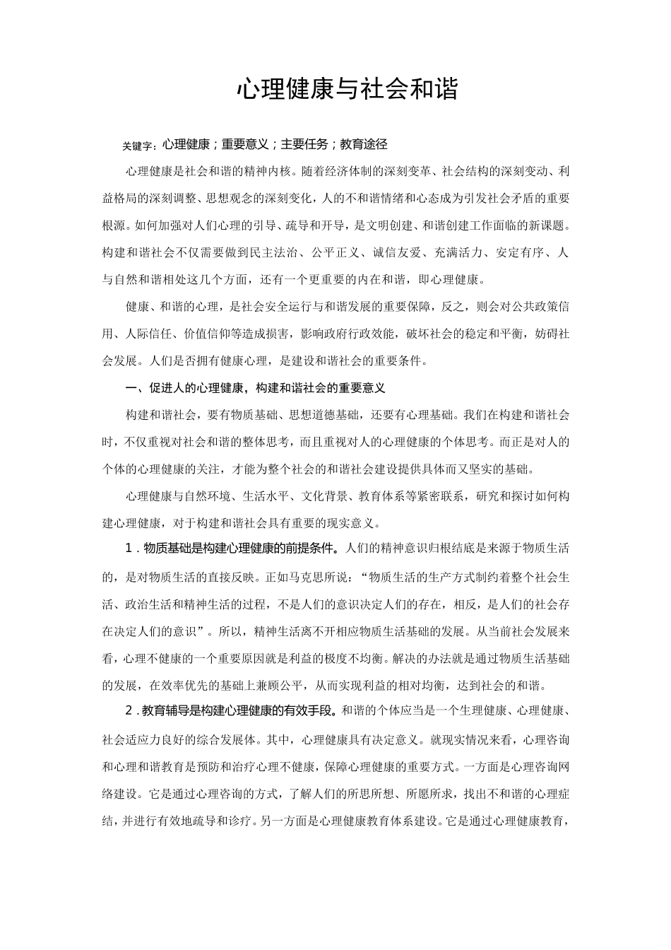 心理健康与社会和谐_第1页