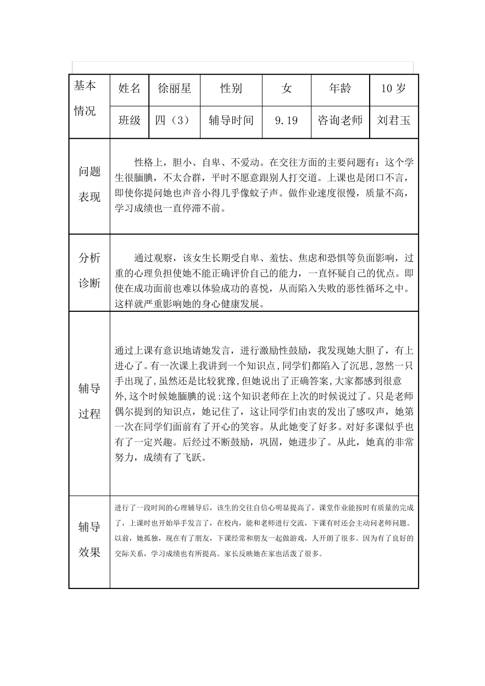 心理健康个案记录表_第1页