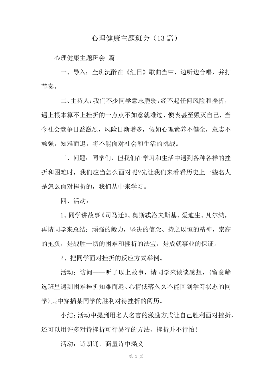 心理健康主题班会(13篇)_第1页