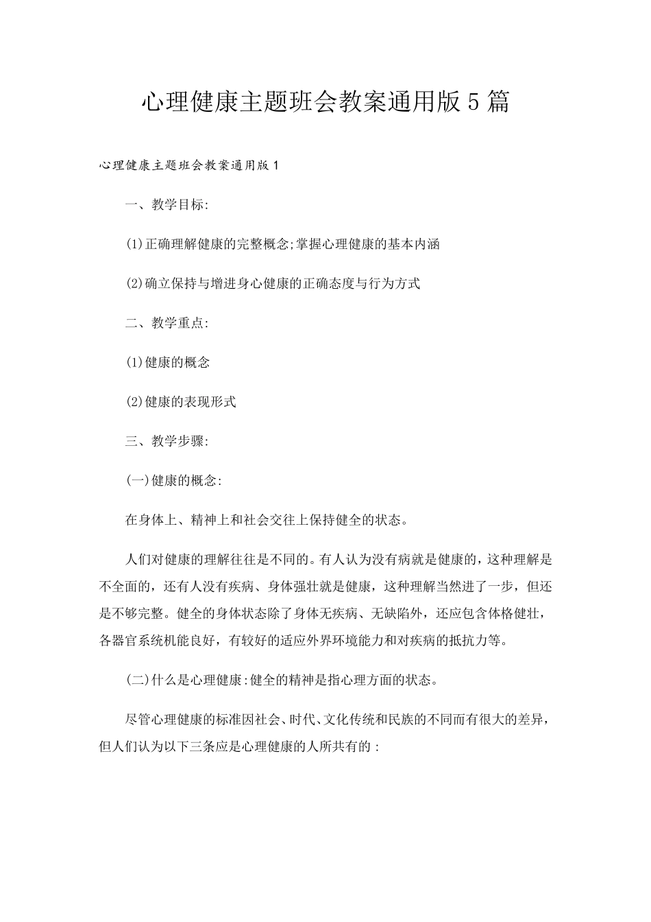心理健康主题班会教案通用版5篇_第1页