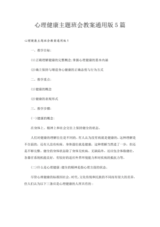 心理健康主题班会教案通用版5篇