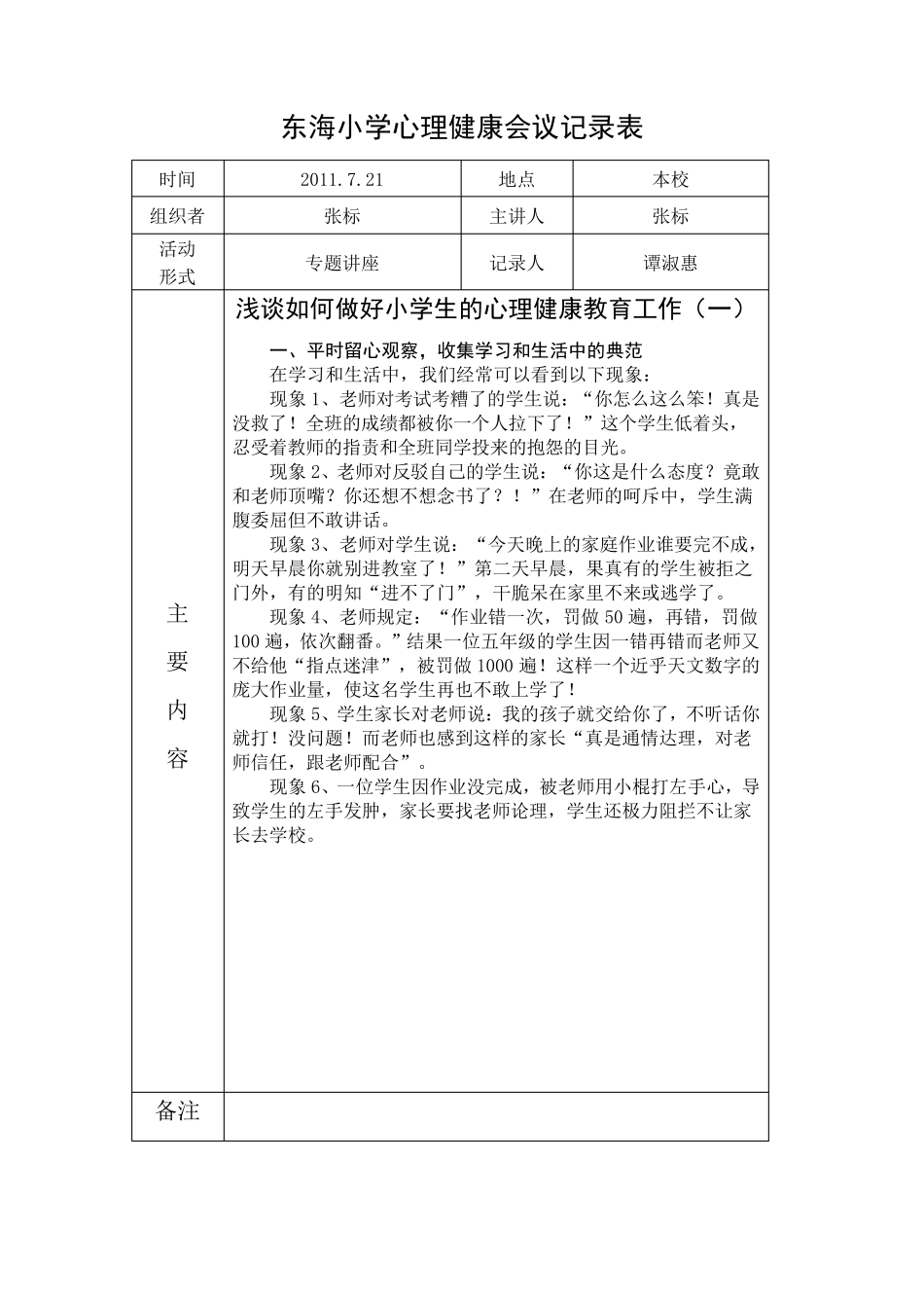 心理健康会议记录表_第1页