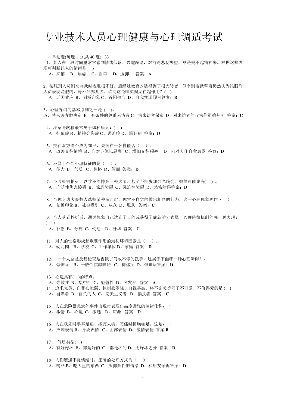 心理健康单选答案_第1页