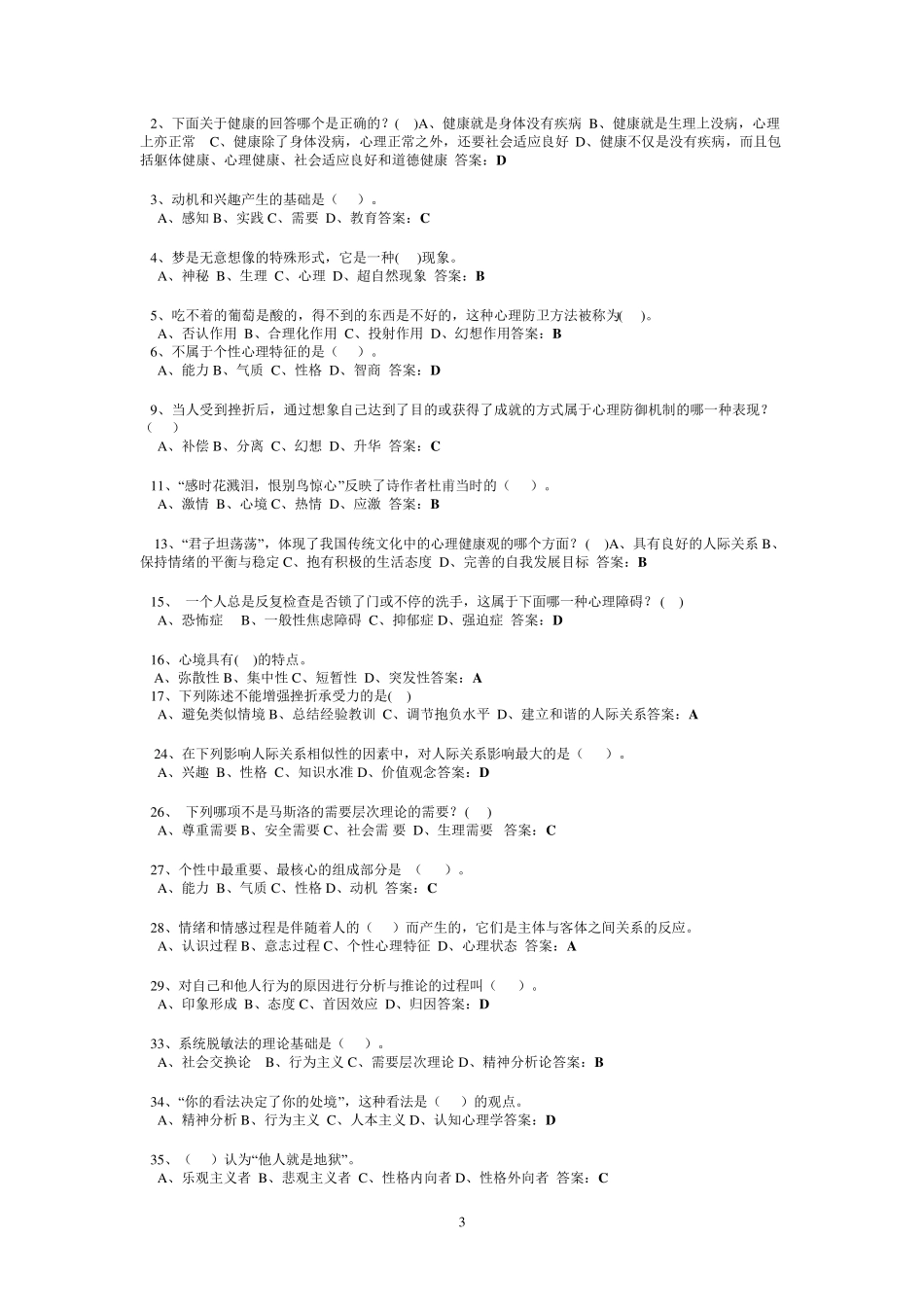 心理健康单选答案_第3页
