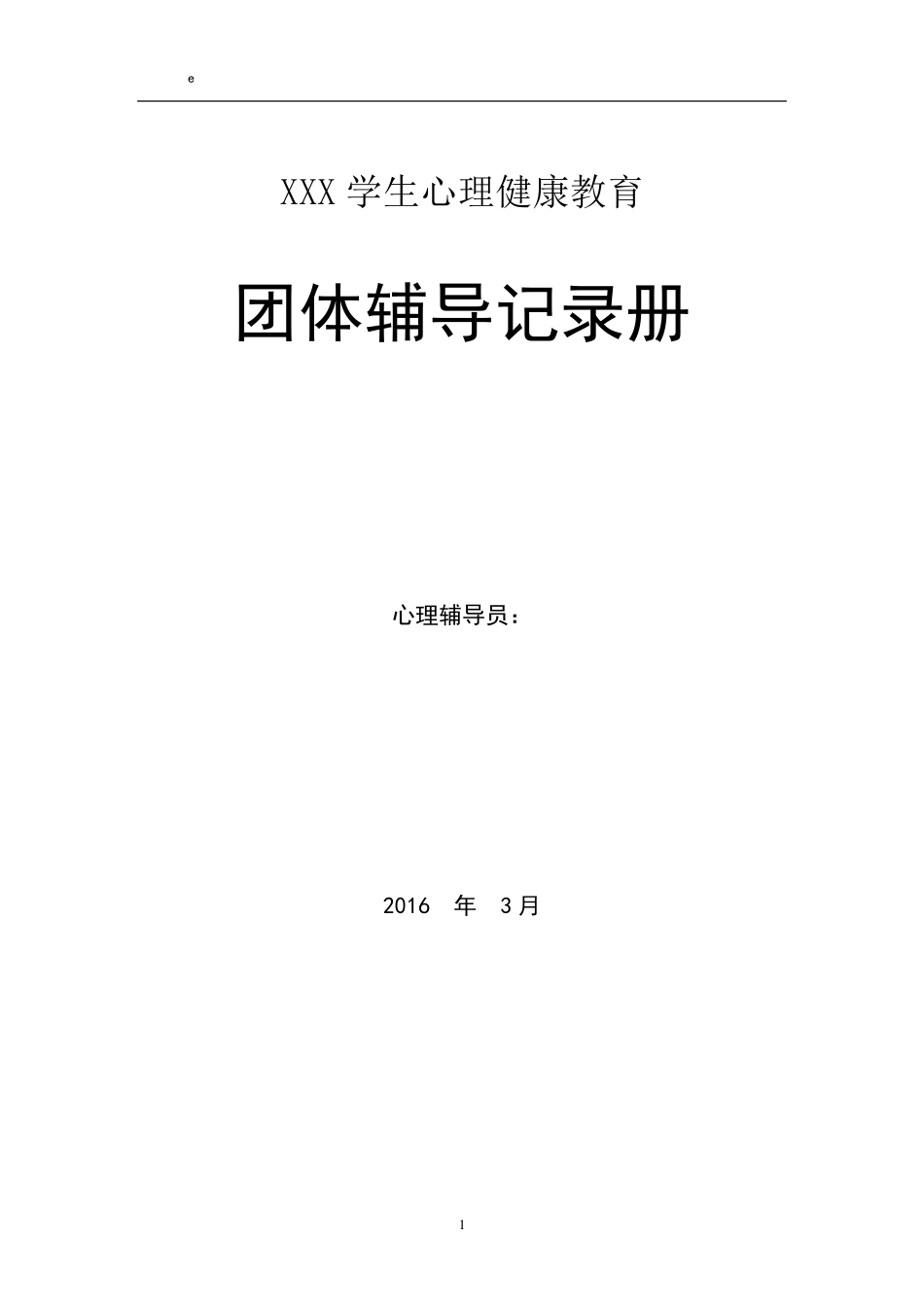 心理健康团体辅导记录2016_第1页